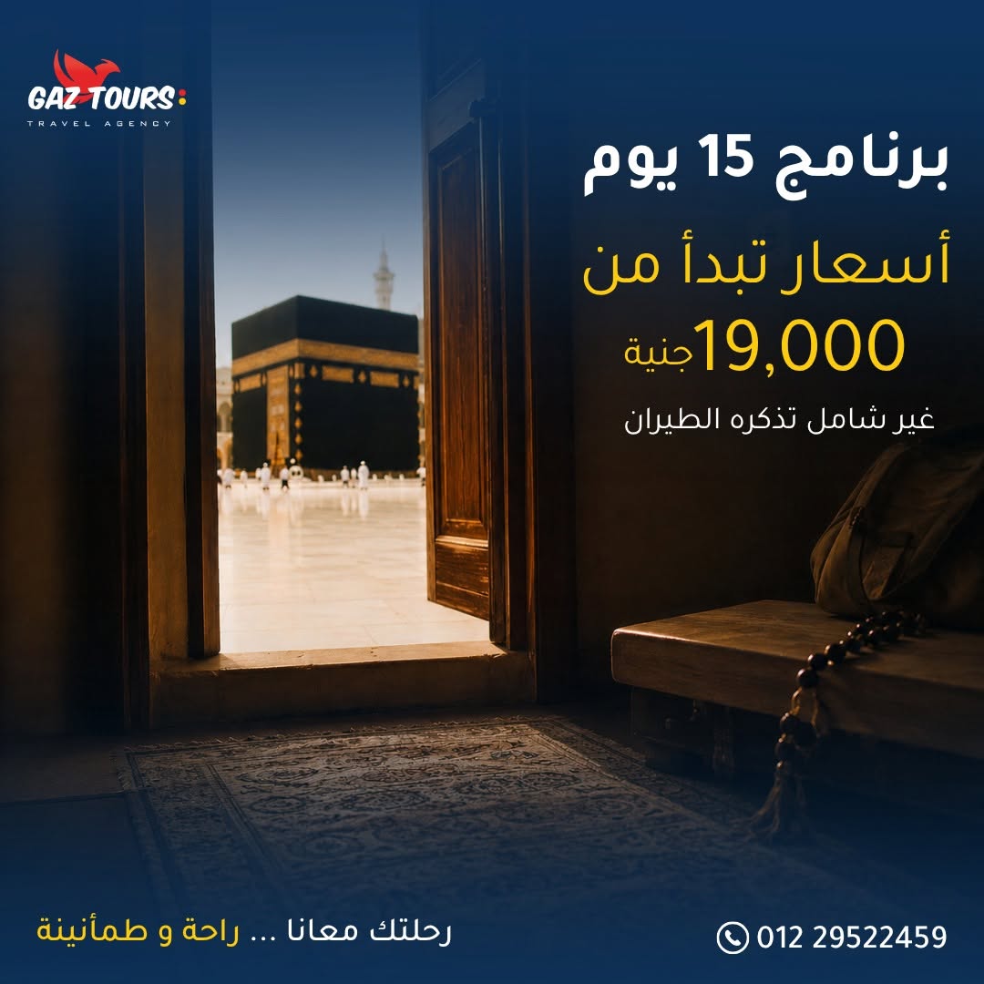 برنامج عمرة 15 يوم فقط 19000 جنيه
