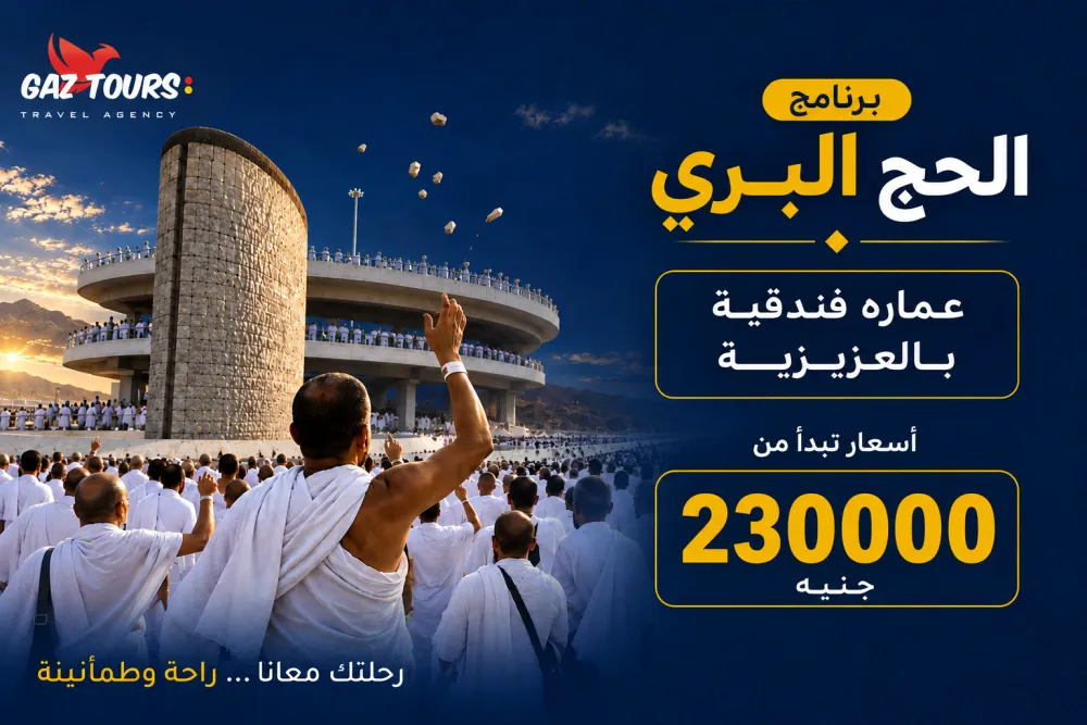 برانامج الحج البري