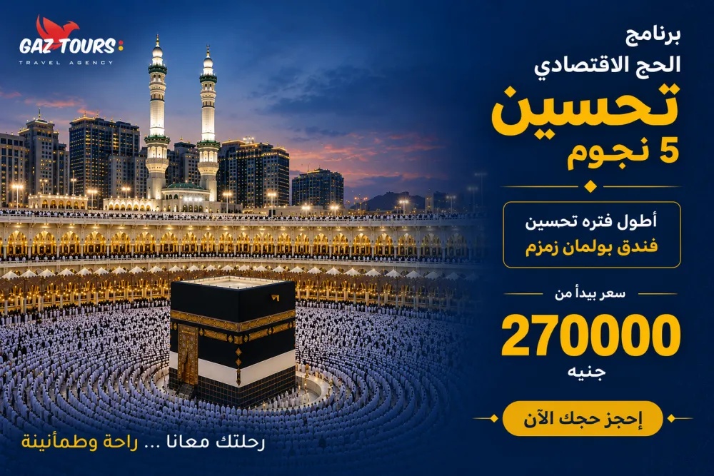 برنامج الحج الإقتصادي تحسين 5 نجوم
