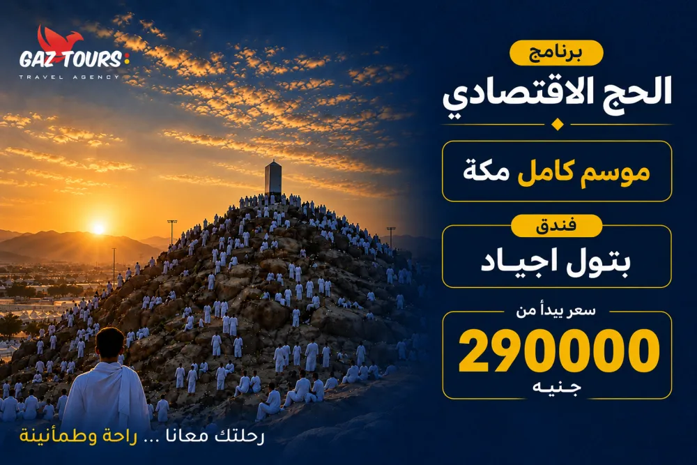 برنامج الحج الإقتصادي موسم كامل